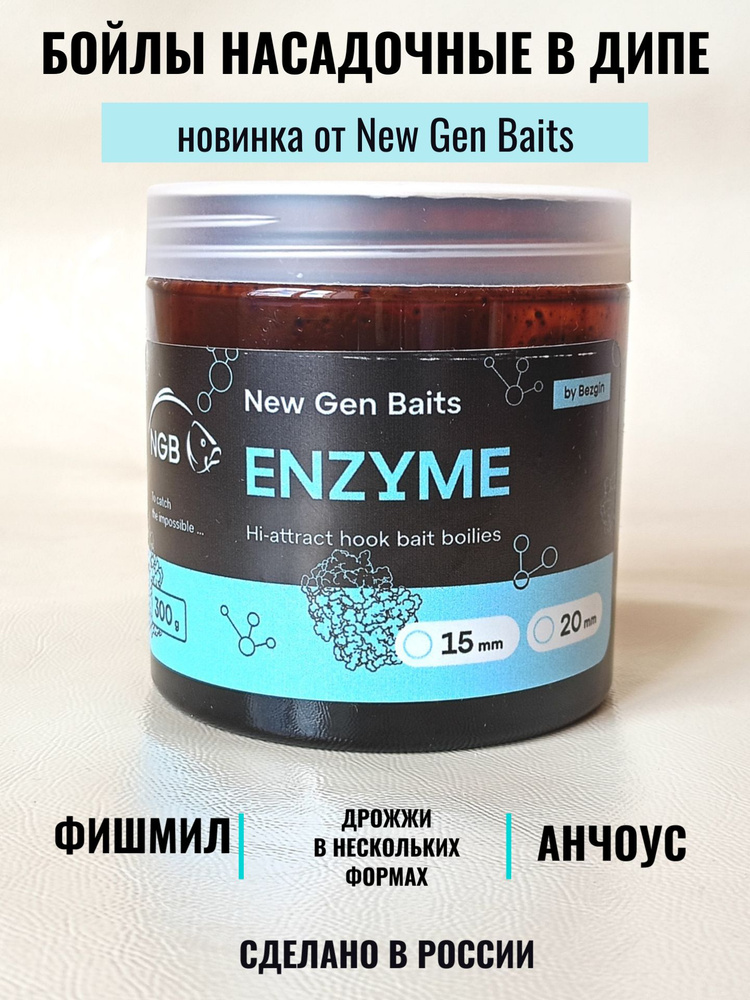 NGB Карповые бойлы для рыбалки тонущие насадочные Enzyme 20 мм (банка 300гр)  #1