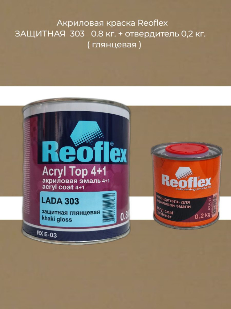 Reoflex Краска автомобильная, цвет: хаки, 1000 мл #1