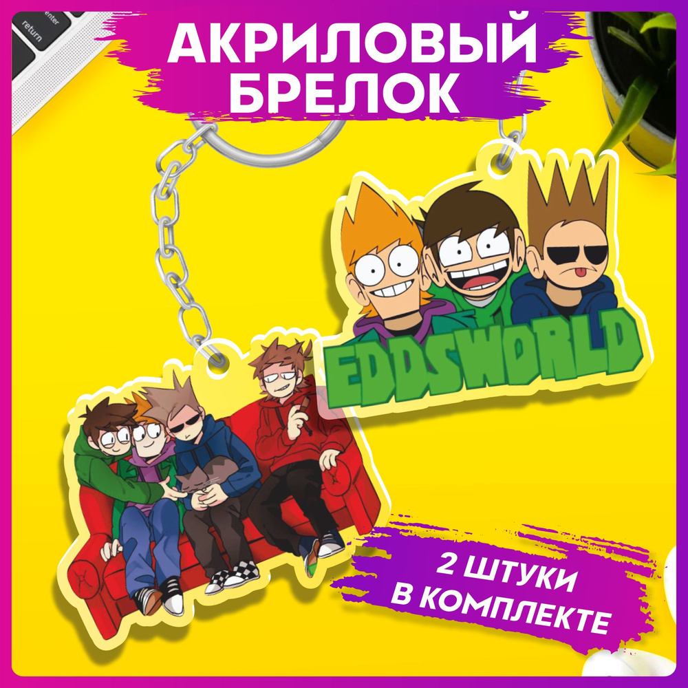 Брелок для ключей Eddsworld парные аксессуары #1