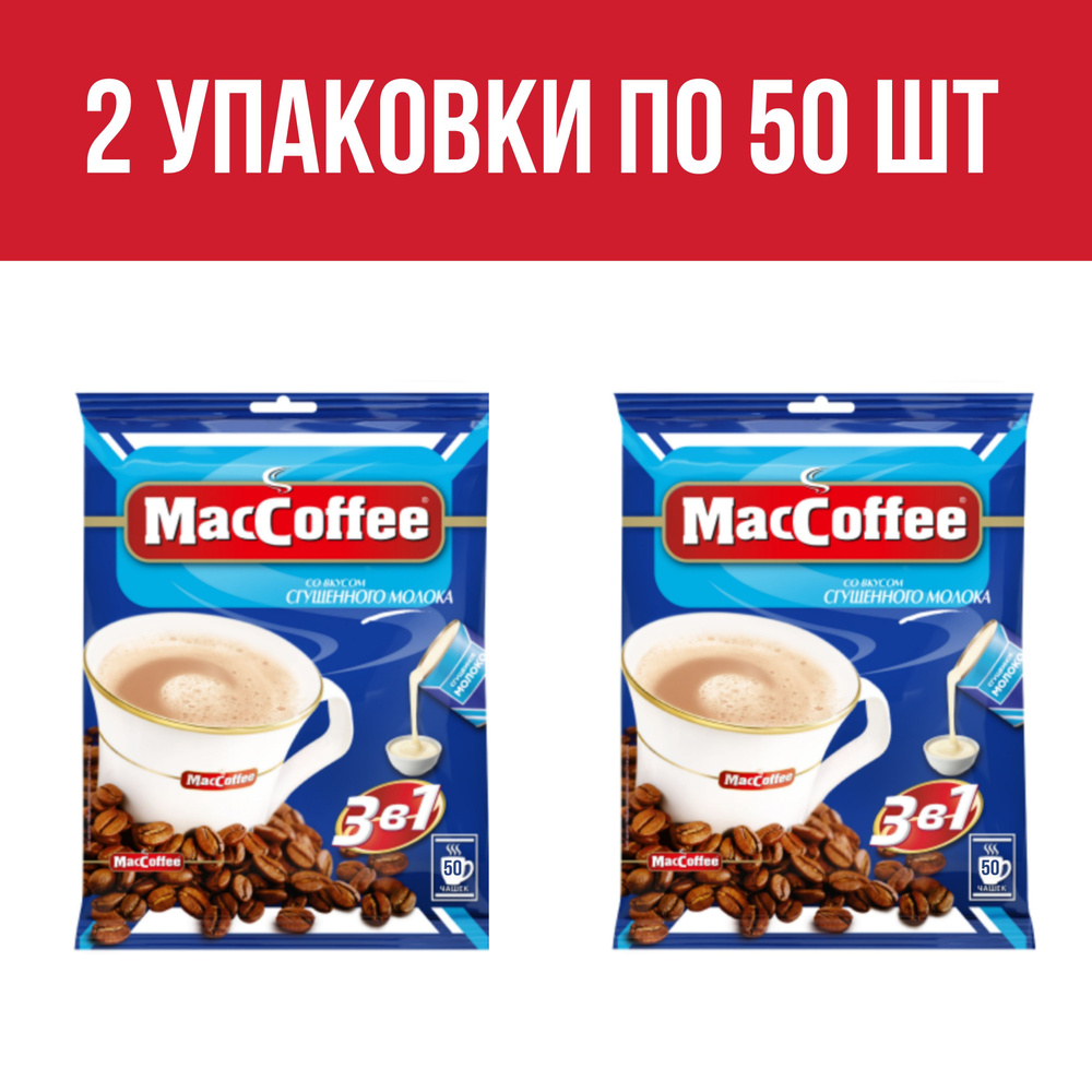 Кофейный напиток MacCoffee 3в1 Сгущенное молоко, 2 упаковки по 50 шт.  #1