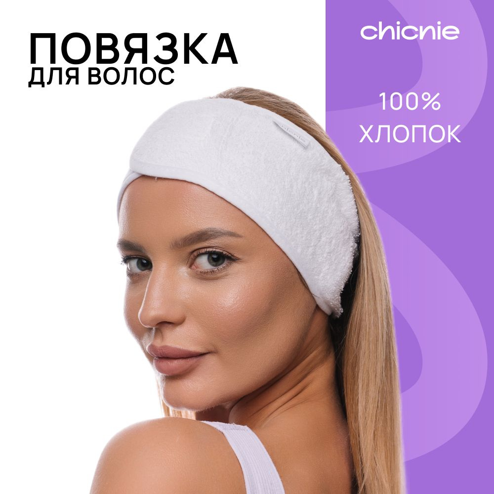 Повязка косметическая / Chicnie Eco-friendly Spa Headband #1