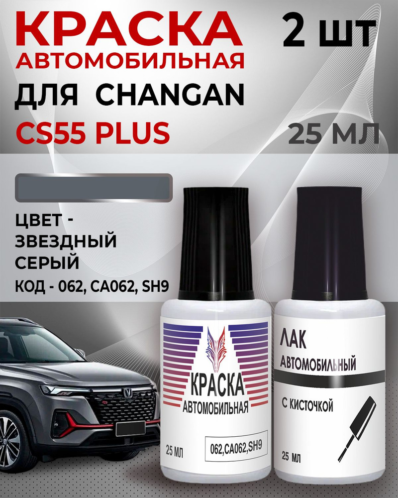 Краска для сколов Changan CS55 PLUS во флаконе с кисточкой Код цвета " Y24" ANDES GREY"Звездный серый #1