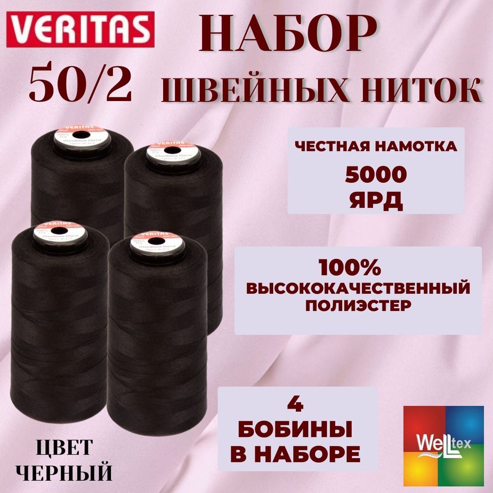 Нитки 50/2 5000 ярд для шитья 4 боб набор цвет черный #1