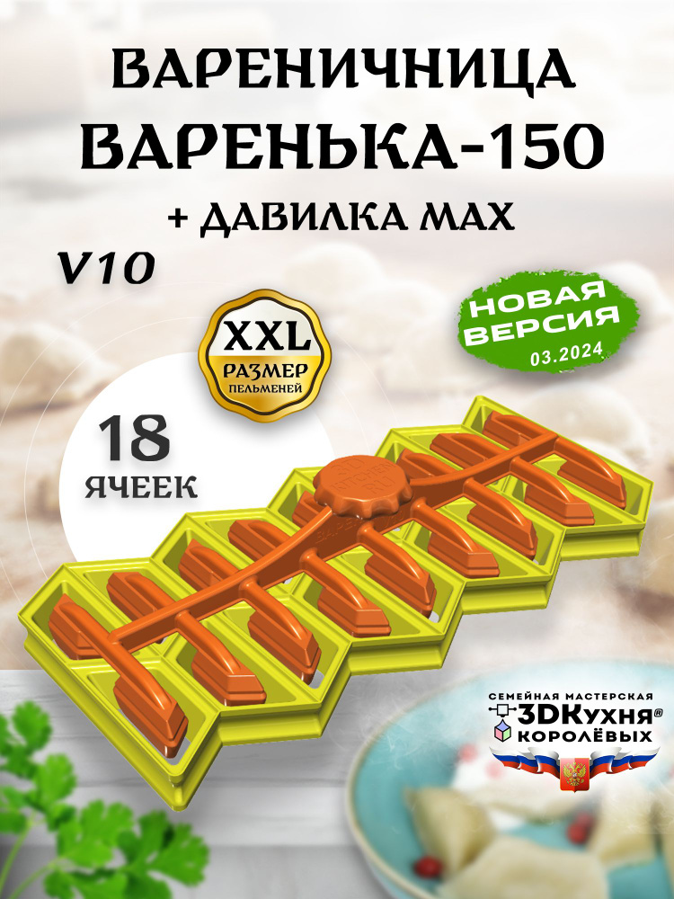 Вареничница Варенька-150-v10 (18 ячеек) с давилкой MAX 3ДКухня  #1