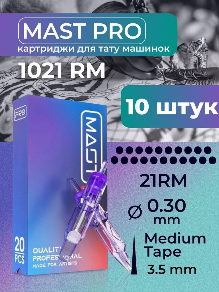 Картриджи для тату RM MAST 21RM 30мм MT 10шт #1