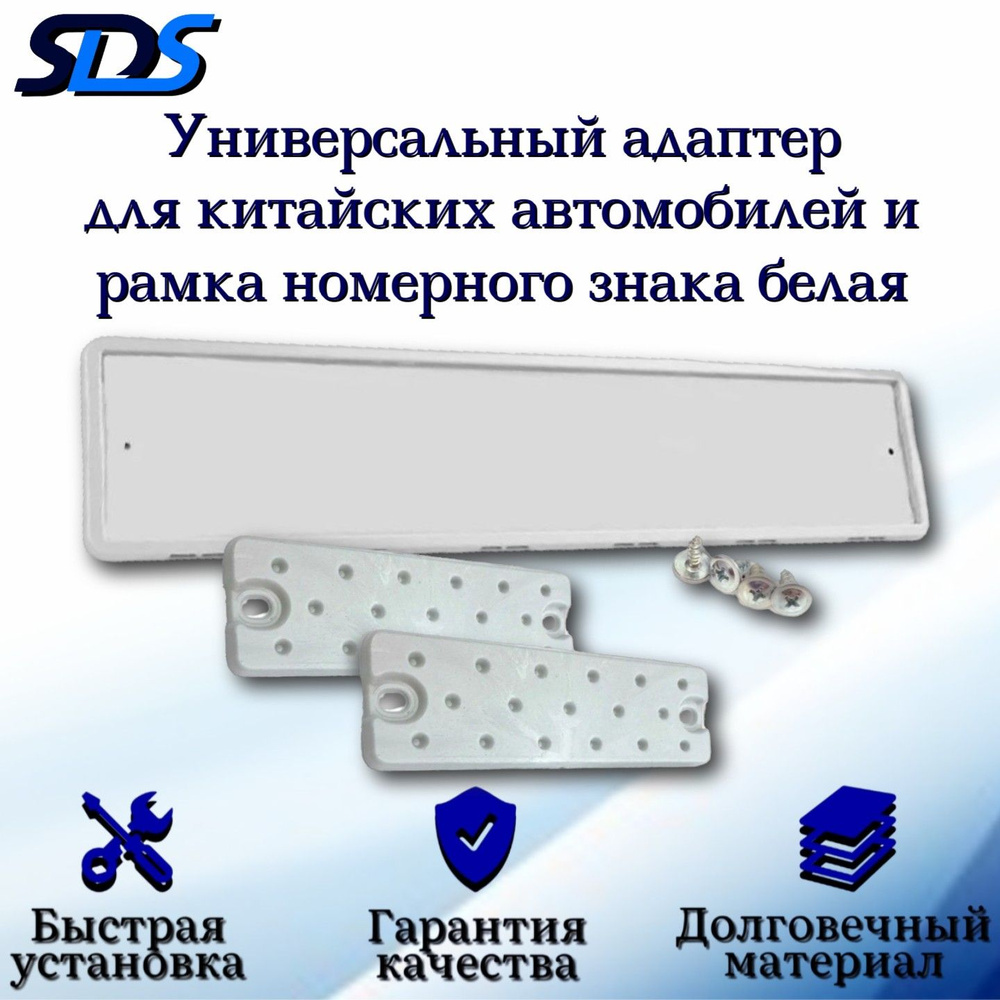 Рамка для номера автомобиля SDS/Рамка номерного знака Белая силиконовая с адаптером/переходником  #1