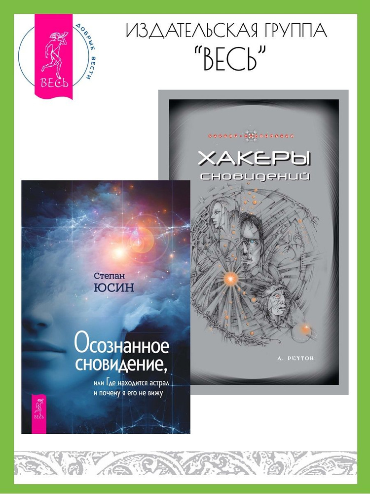 Осознанное сновидение + Хакеры сновидений | Юсин Степан, Реутов Андрей  #1