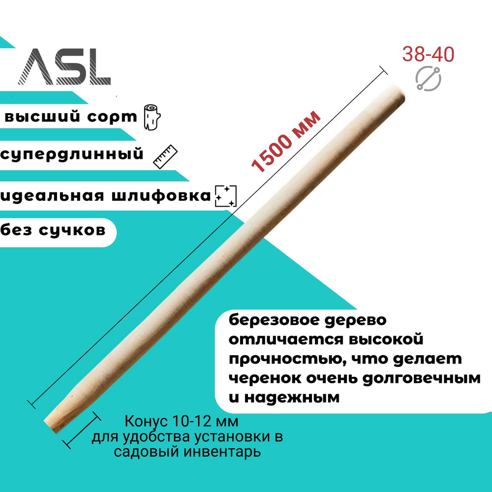 Черенок ASL для вил, лопат (удлиненный) шлифованный высшего сорта, диаметр 38-40 мм, длина 1,4-1,5м  #1