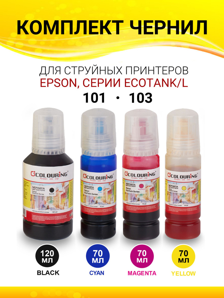 Чернила Epson 101/103 Colouring для Epson L1110, L1210, L1216, L1218, L1250, L1256, L3100, L3101, L3110, #1