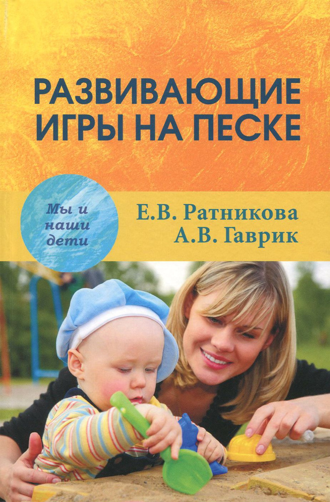 Развивающие игры на песке | Гаврик Анжелика Владимировна, Ратникова Елена Владимировна  #1