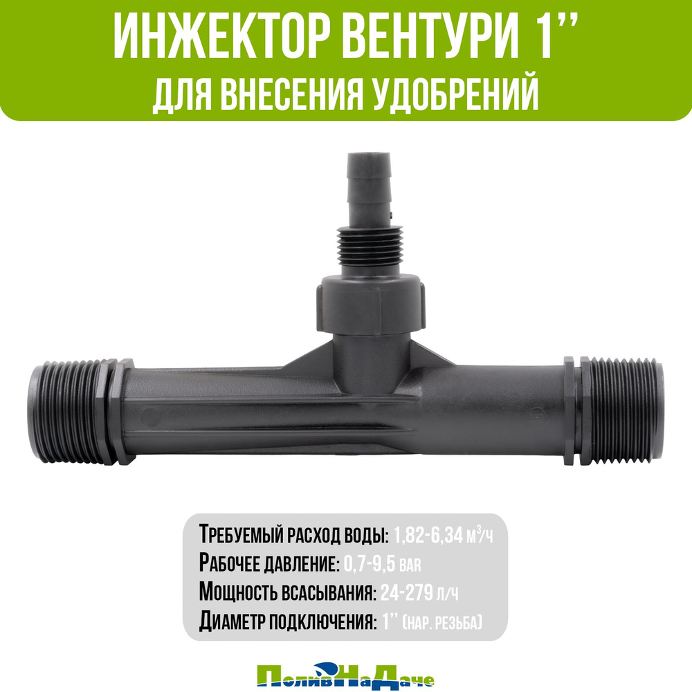 Инжектор Вентури для внесения удобрений 1", поток 1,82-6,34 м3/ч при 0,7-9,5 bar, мощность всасывания #1