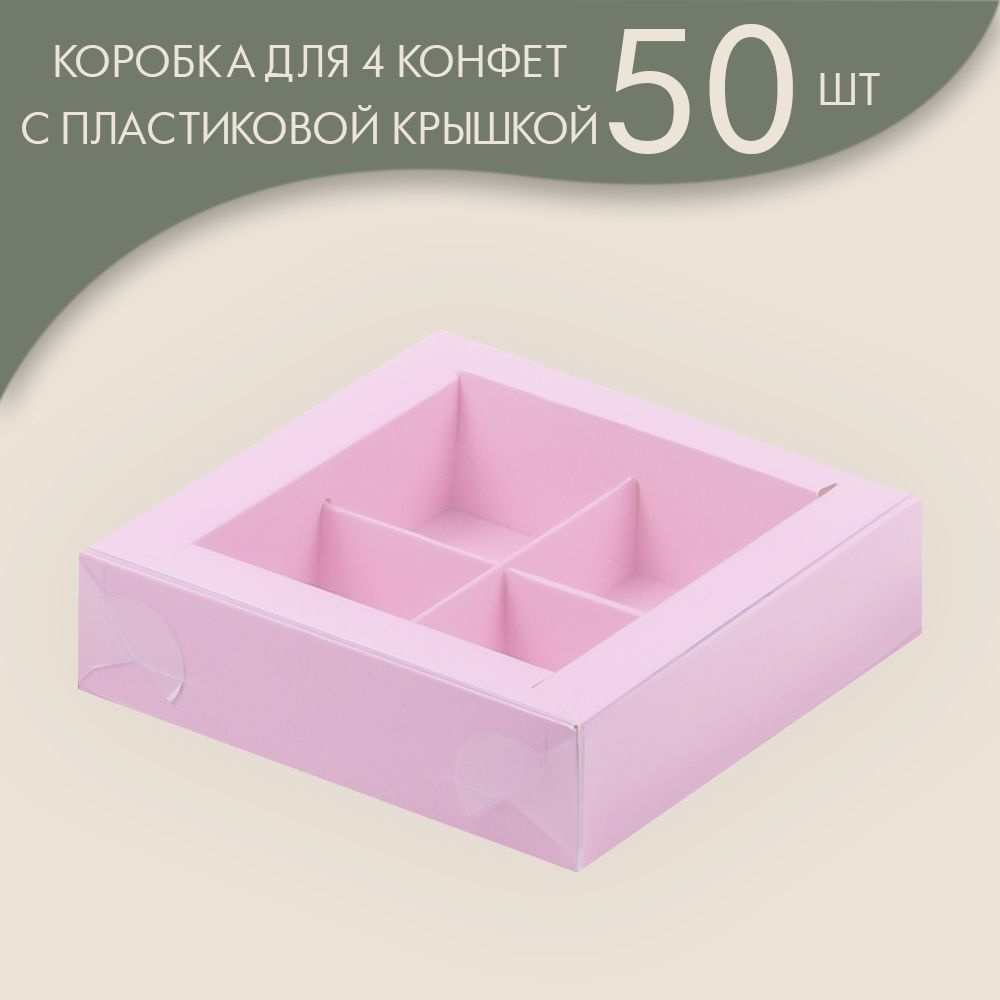 Коробка для 4 конфет с пластиковой крышкой 120*120*30 мм (розовый)/ 50 шт.  #1