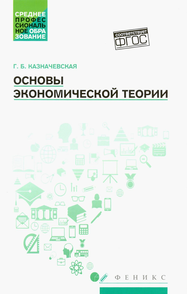 Основы экономической теории. Учебное пособие | Казначевская Галина Борисовна  #1