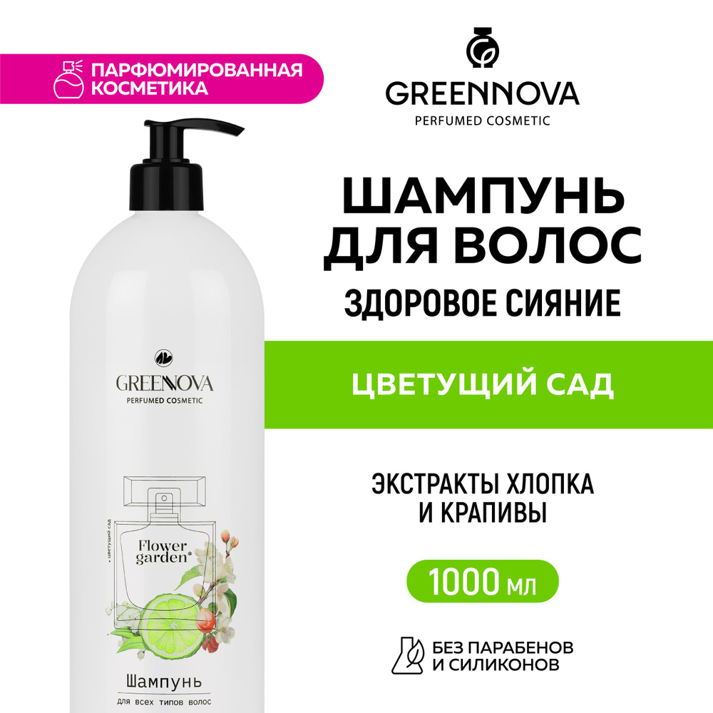GREENNOVA / ГРИННОВА / Парфюмированный шампунь для всех типов волос "Цветущий сад" 1000 мл  #1