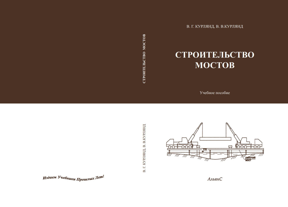 Строительство мостов / В. Г. Курлянд, В. В. Курлянд / Учебное пособие  #1