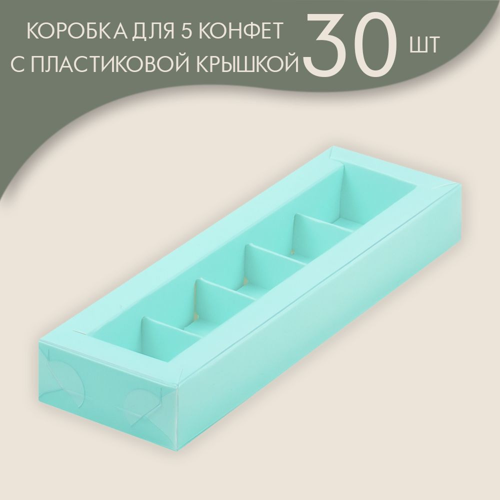 Коробка для 5 конфет с пластиковой крышкой 235*70*30 мм (тиффани)/ 30 шт.  #1