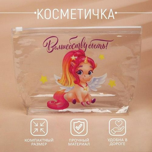 BEAUTY FOX, Косметичка из прозрачного PVC 21х2х14 см "Волшебству быть!", 3 штуки  #1