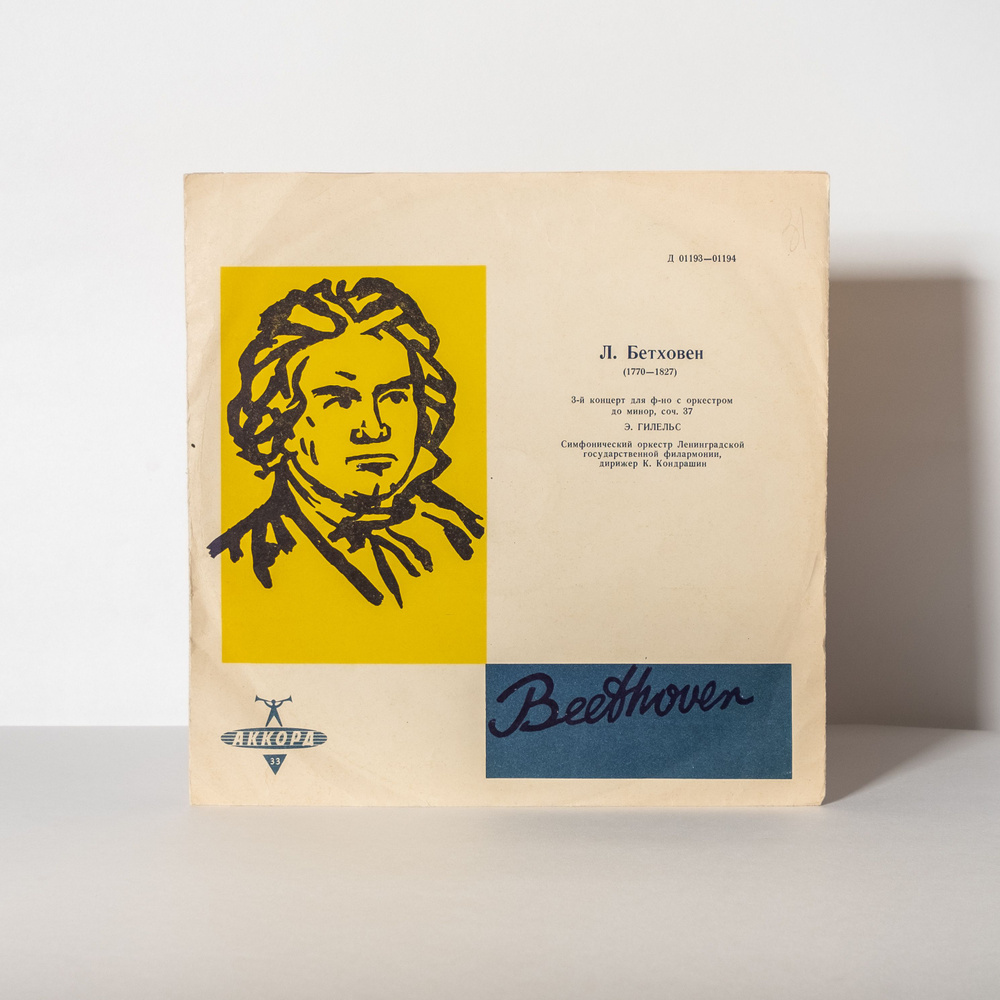 Людвиг ван Бетховен (Beethoven), Эмиль Гилельс - Третий концерт для фортепиано с оркестром / виниловая #1