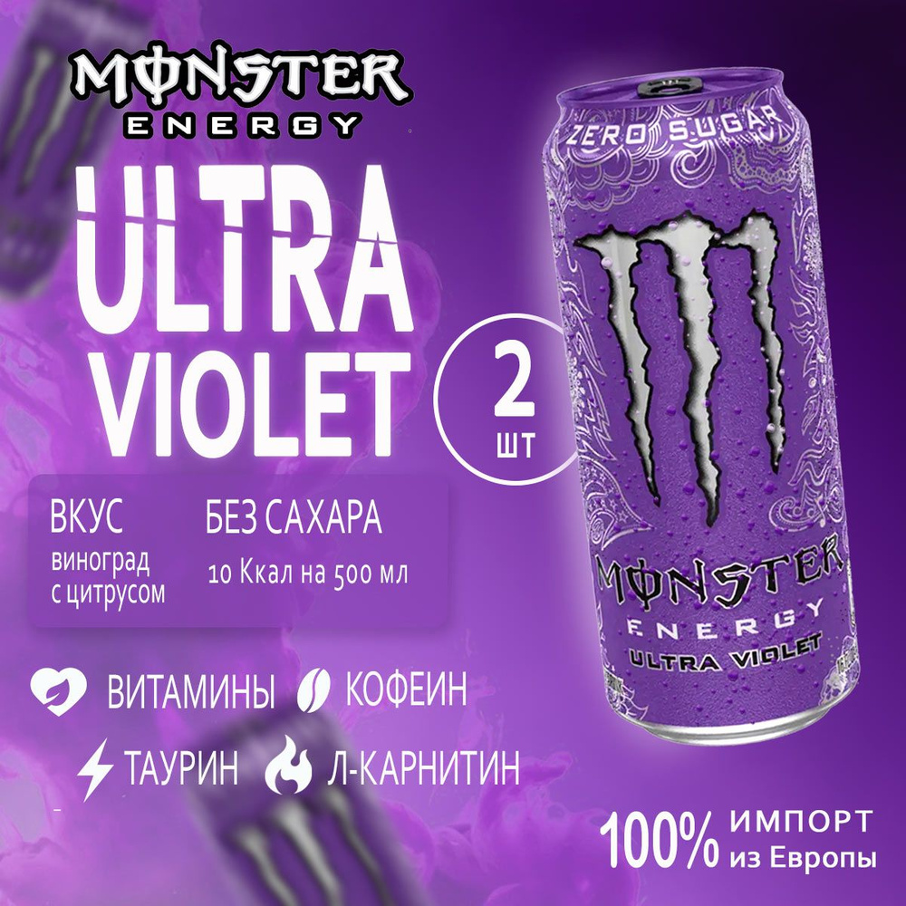 Энергетик без сахара Monster Energy Ultra Violet 2шт по 500мл из Европы  #1