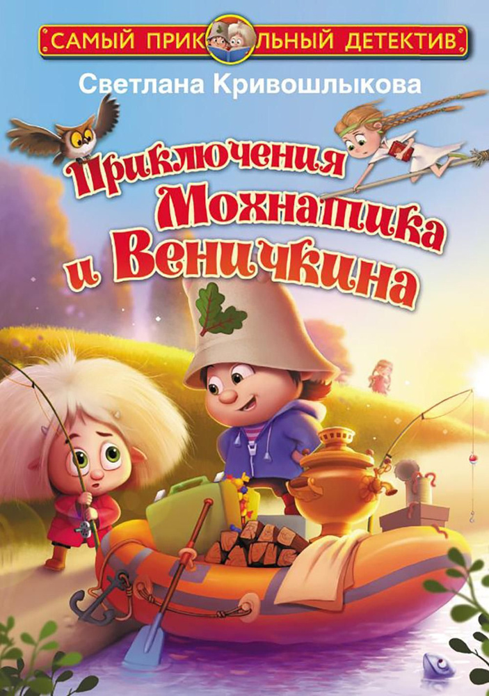 Приключения Мохнатика и Веничкина: сказка | Кривошлыкова Светлана Алексеевна  #1
