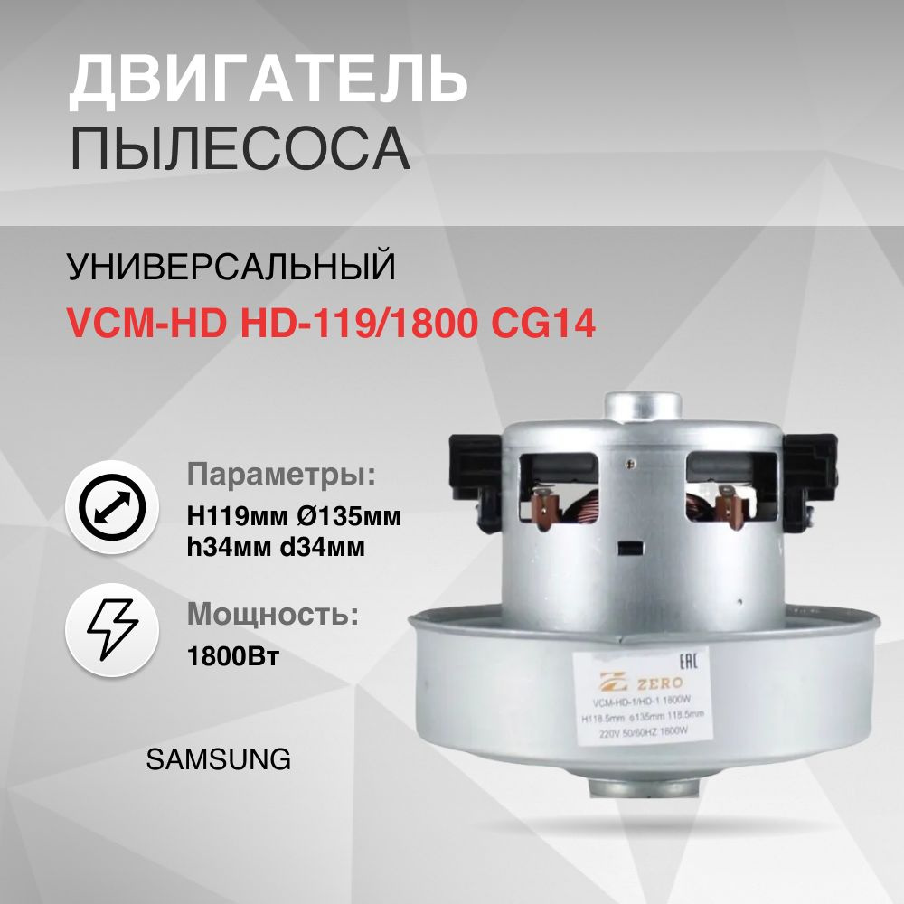 Двигатель пылесоса 1800W H119мм диаметр 135мм h34мм d34мм SAMSUNG, K70, VAC044UN, VCM1800un, DJ31-00067A/00067J/00067N, #1