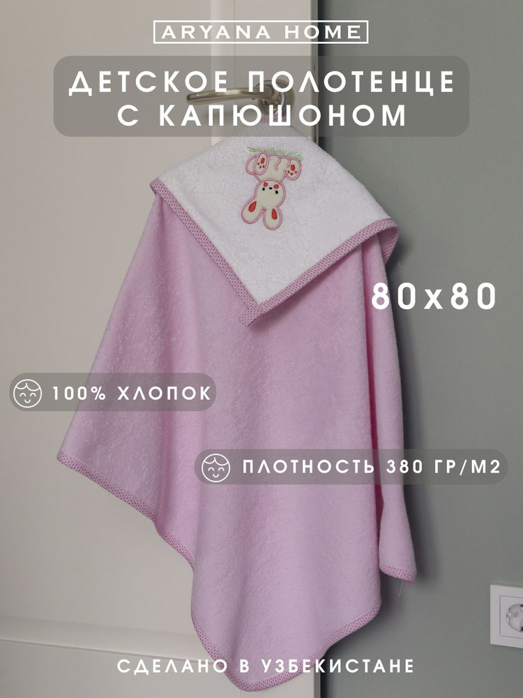 PARISA HOME Полотенце детское с капюшоном 80x80 см,  #1