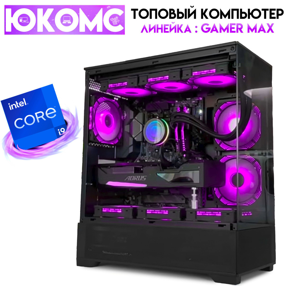 ЮКОМС Системный блок Gamer MAX CHOICE GTX | i9 13900K | БП 80+ Bronze | DDR5 | M2 NVME (Intel Core i9-13900K, #1