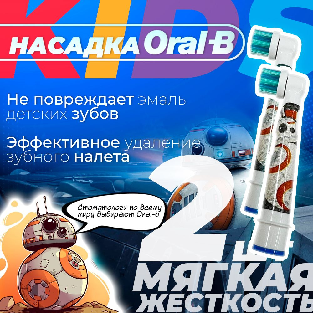 Насадка для зубных щеток Oral-B Kids EB10 Star Wars Штурмовик (2 шт.)  #1