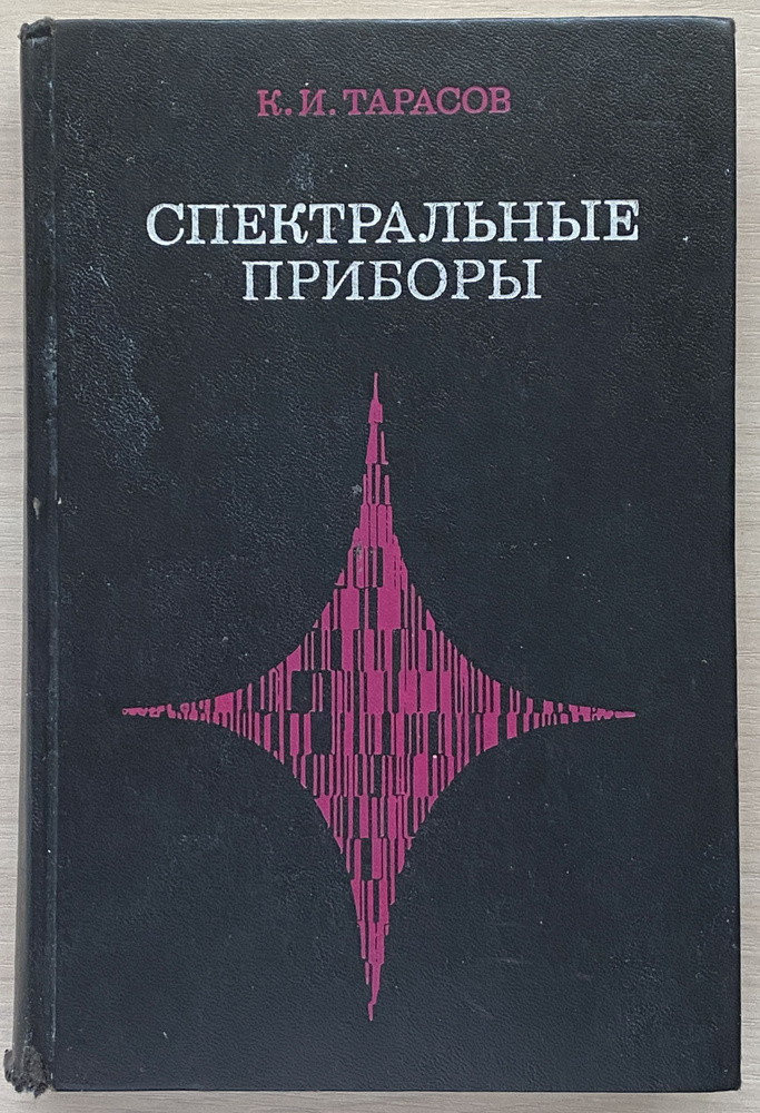 Спектральные приборы | Тарасов Константин Иванович #1
