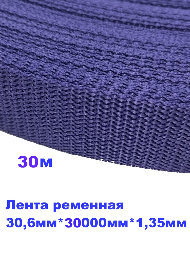 Стропа, лента ременная , 13 гр/м, 30,6мм*30000мм*1,35мм, уп. 30м #1