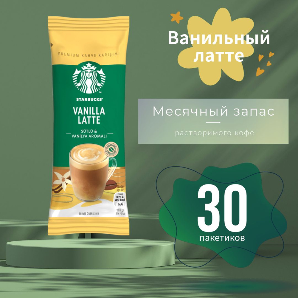 STARBUCKS Кофе растворимый в пакетиках VANILLA LATTE 21.5 гр (30 пакетиков)  #1