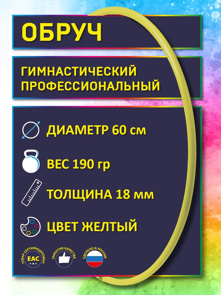 Обруч для художественной гимнастики желтый, диаметр 60 см (Россия)  #1