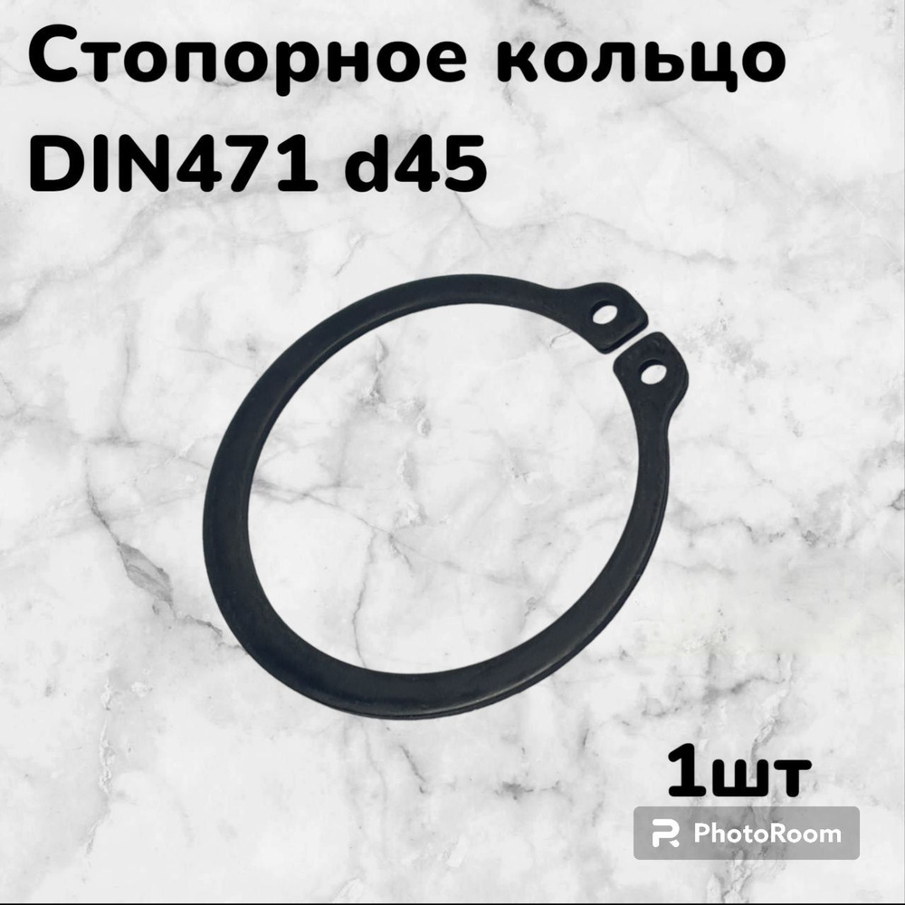 Кольцо стопорное DIN471 d45 наружное для вала пружинное упорное эксцентрическое(1шт)  #1