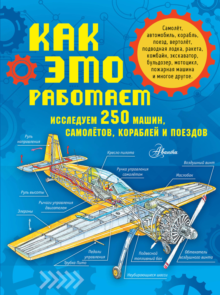 Как это работает. Исследуем 250 машин, самолётов, кораблей и поездов  #1