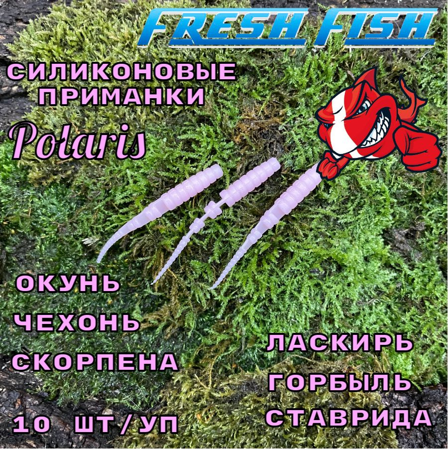 Силиконовые приманки для рыбалки, Fresh Fish, Polaris (Поларис)-10 шт/упаковка, Вкус: Bubble Gum, ультра #1