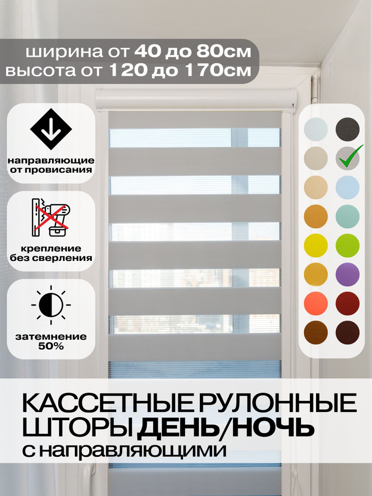 Кассетные рулонные шторы ДЕНЬ НОЧЬ ширина 48, высота 170 см серые правое управление, УНИ 2 жалюзи на #1