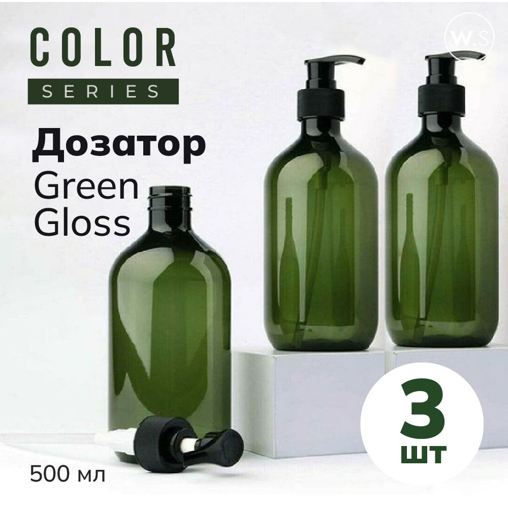 Бутылка с дозатором Green Gloss 3 шт #1