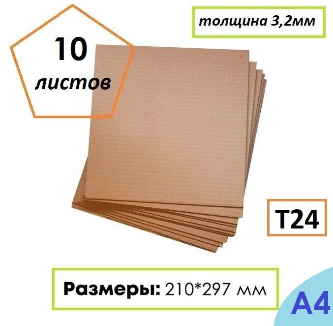 Гофрокартон листовой Т24, формат А4, 210Х297мм, 10 листов #1