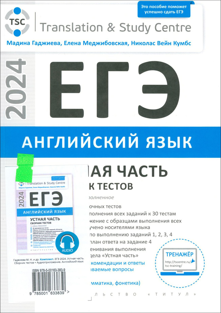 ЕГЭ 2024 Английский язык. Устная часть. Сборник тестов + электронное аудиприложение. Комплект | Меджибовская #1