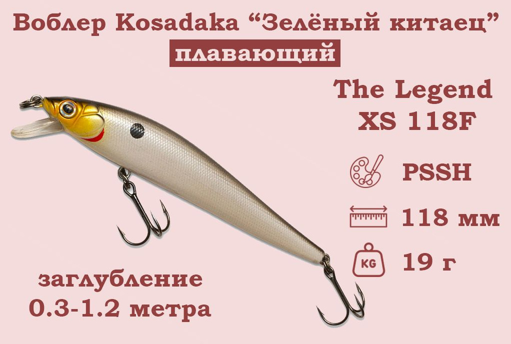 Воблер Kosadaka (Косадака) The Legend XS 118 Плавающий (F) Зеленый китаец Длина 11.8 см. Вес 19 г.заглубление #1