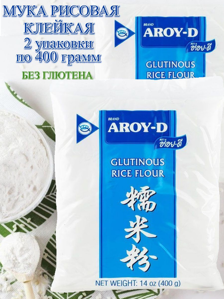 Мука рисовая клейкая AROY-D без глютена, 2 упаковки по 400 грамм  #1