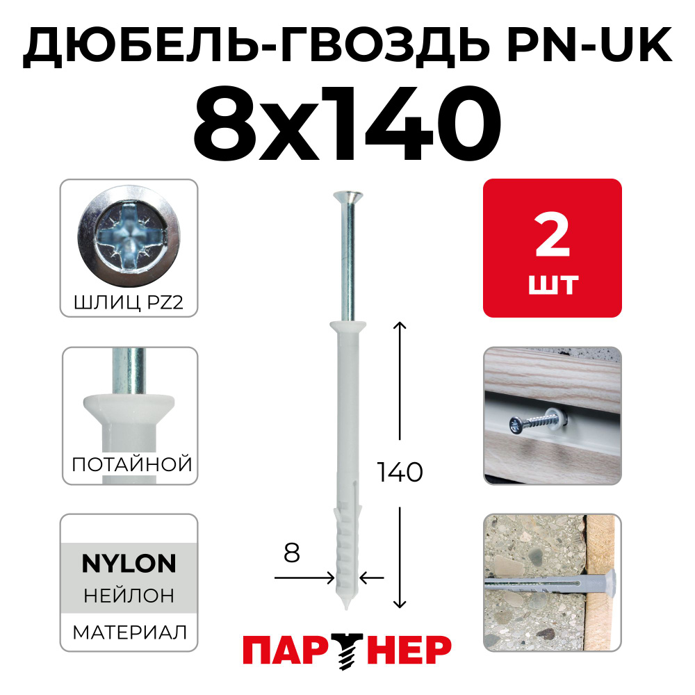 Дюбель-гвоздь ПАРТНЕР PN-UK 8x140 (2 шт.) потайная манжета #1