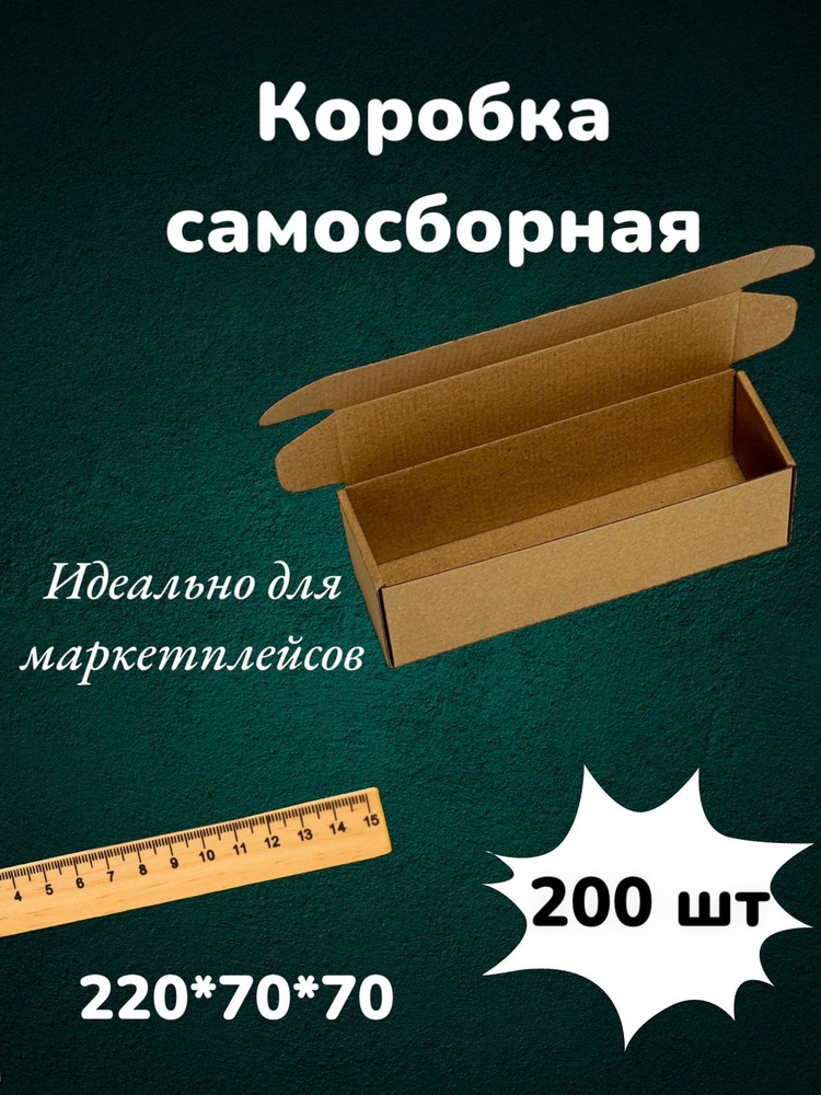 Самосборная картонная коробка 22*7*7 см из микрогофракартона, картон Т23Е 220*70*70 мм 200 шт для маркетплейсов #1