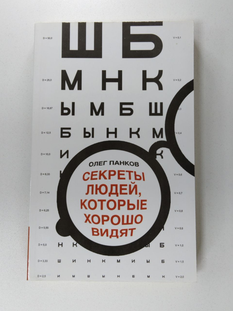 Секреты людей, которые хорошо видят | Панков Олег Павлович  #1
