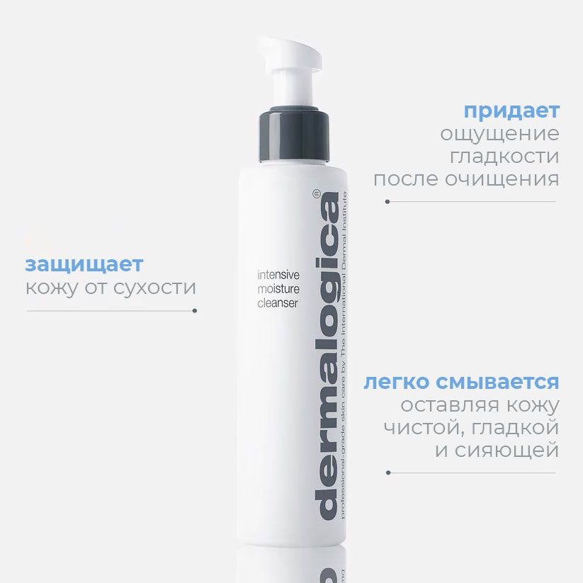 Dermalogica Питательный очиститель для сухой кожи Intensive Moisture Cleanser, 295 ml  #1