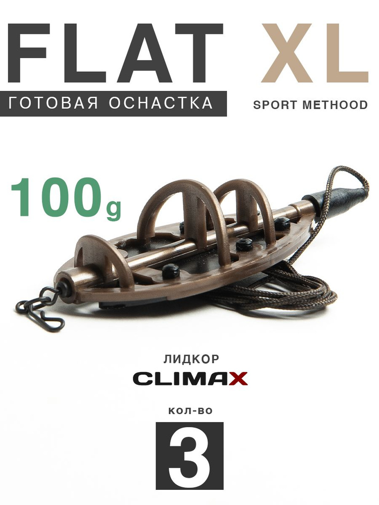 Карповый монтаж Флэт Sport Method XL 100гр, лидкор Climax 65lb - 65см, 3шт  #1