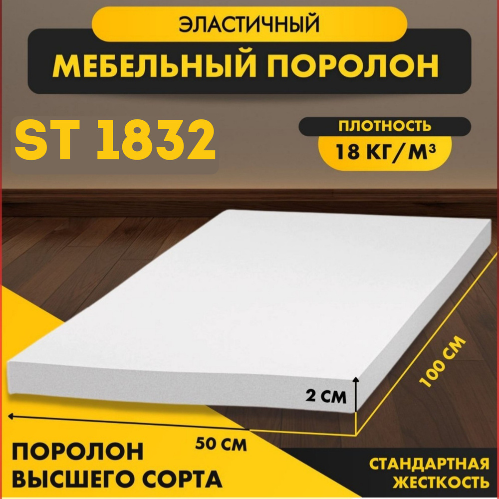 Пенополиуретан ST 1832 20*1000*500 мм (1*0,5м)эластичный стандартный , плотность 18 кг/м3  #1