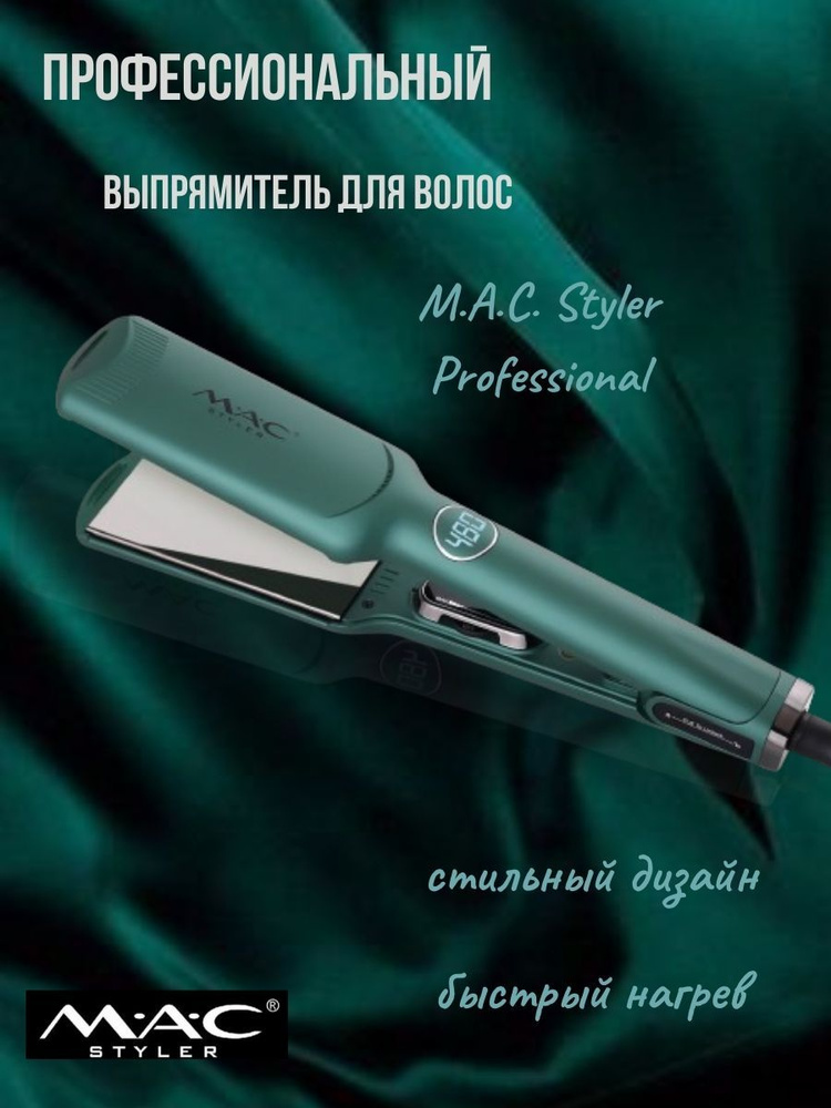 Выпрямитель для волос профессиональный, утюжок MAC Styler #1