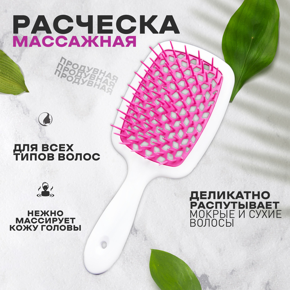 Расческа для волос массажная, продувная для укладки, для распутывания длинных, вьющихся, мокрых волос #1