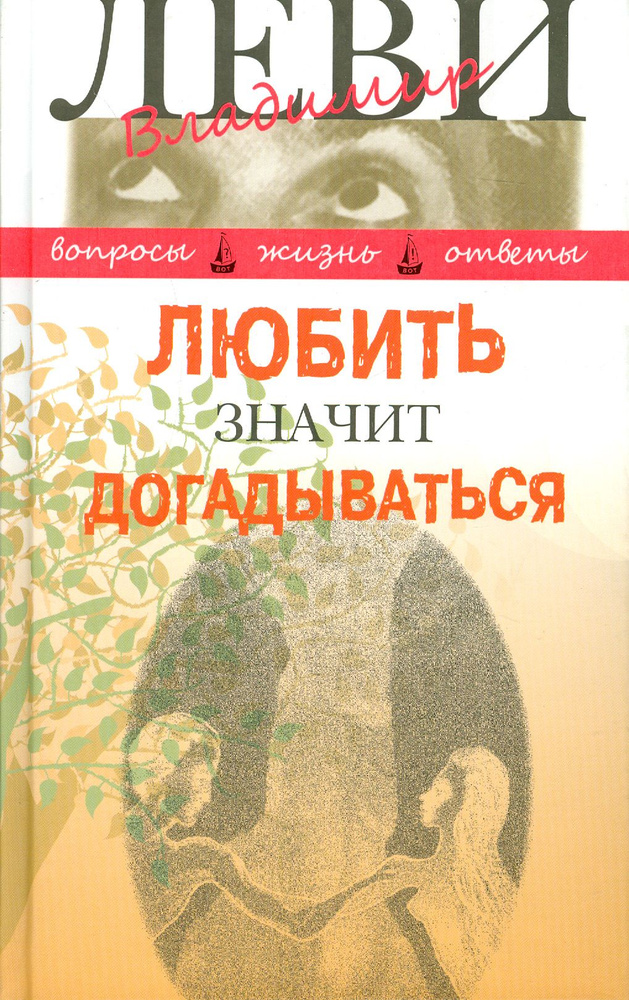 Любить значит догадываться. Вторая книга вопросов и ответов | Леви Владимир Львович  #1